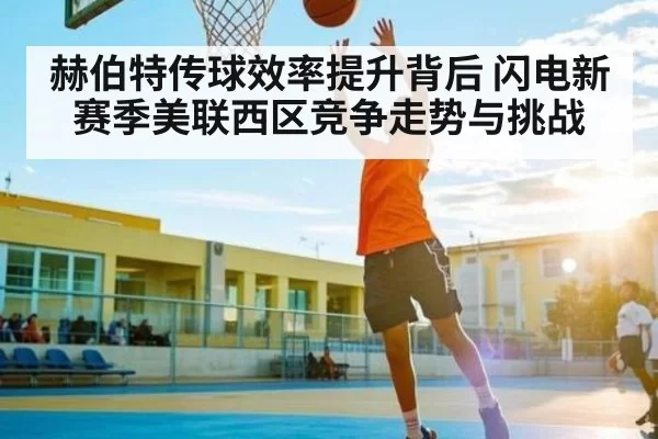 赫伯特传球效率提升背后 闪电新赛季美联西区竞争走势与挑战